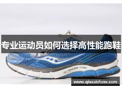 专业运动员如何选择高性能跑鞋