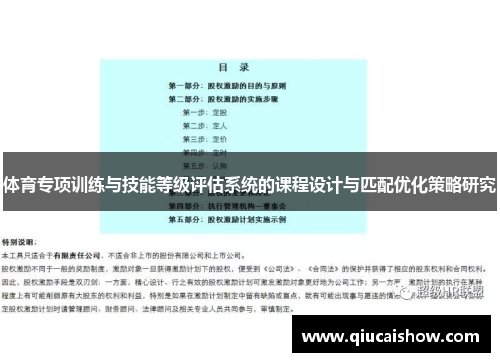 体育专项训练与技能等级评估系统的课程设计与匹配优化策略研究