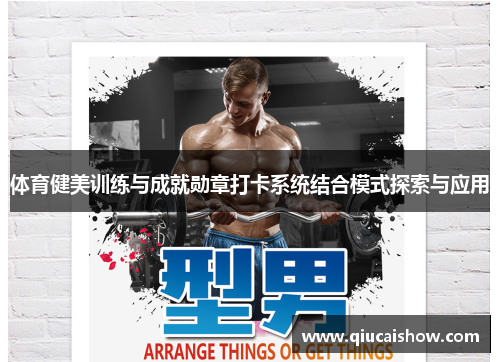 体育健美训练与成就勋章打卡系统结合模式探索与应用
