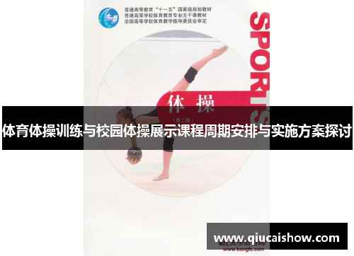 体育体操训练与校园体操展示课程周期安排与实施方案探讨