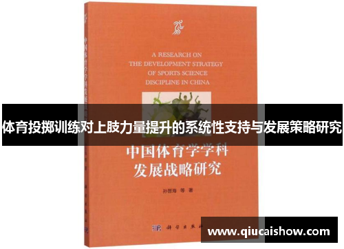 体育投掷训练对上肢力量提升的系统性支持与发展策略研究