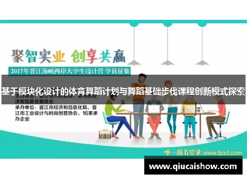 基于模块化设计的体育舞蹈计划与舞蹈基础步伐课程创新模式探索